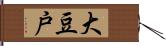 大豆戸 Hand Scroll