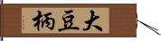 大豆柄 Hand Scroll