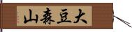 大豆森山 Hand Scroll