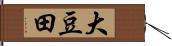 大豆田 Hand Scroll