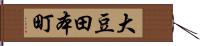 大豆田本町 Hand Scroll