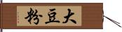 大豆粉 Hand Scroll