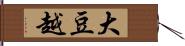 大豆越 Hand Scroll