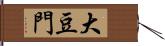 大豆門 Hand Scroll