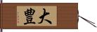 大豊 Hand Scroll