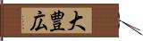 大豊広 Hand Scroll