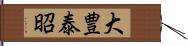 大豊泰昭 Hand Scroll