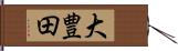 大豊田 Hand Scroll