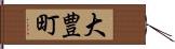 大豊町 Hand Scroll