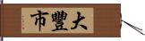 大豐市 Hand Scroll