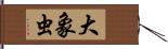 大象虫 Hand Scroll