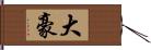 大豪 Hand Scroll