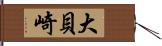 大貝崎 Hand Scroll