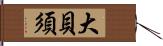 大貝須 Hand Scroll