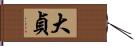 大貞 Hand Scroll