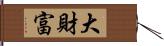 大財富 Hand Scroll