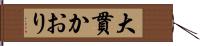 大貫かおり Hand Scroll