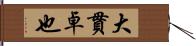 大貫卓也 Hand Scroll