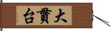 大貫台 Hand Scroll