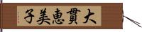 大貫恵美子 Hand Scroll