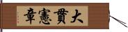 大貫憲章 Hand Scroll