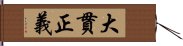 大貫正義 Hand Scroll