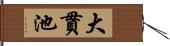 大貫池 Hand Scroll