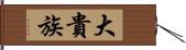 大貴族 Hand Scroll