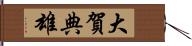 大賀典雄 Hand Scroll