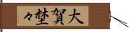 大賀埜々 Hand Scroll