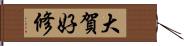 大賀好修 Hand Scroll