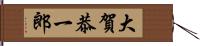 大賀恭一郎 Hand Scroll