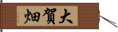 大賀畑 Hand Scroll