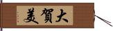 大賀美 Hand Scroll