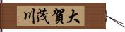 大賀茂川 Hand Scroll