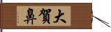 大賀鼻 Hand Scroll