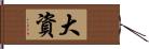 大資 Hand Scroll