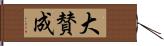 大賛成 Hand Scroll