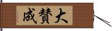 大賛成 Hand Scroll