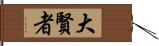 大賢者 Hand Scroll