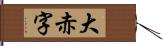 大赤字 Hand Scroll