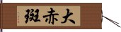 大赤斑 Hand Scroll