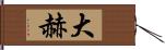 大赫 Hand Scroll