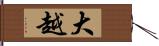 大越 Hand Scroll