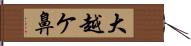 大越ケ鼻 Hand Scroll