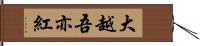 大越吾亦紅 Hand Scroll