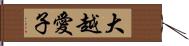 大越愛子 Hand Scroll