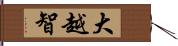 大越智 Hand Scroll