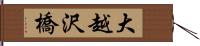 大越沢橋 Hand Scroll