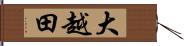 大越田 Hand Scroll